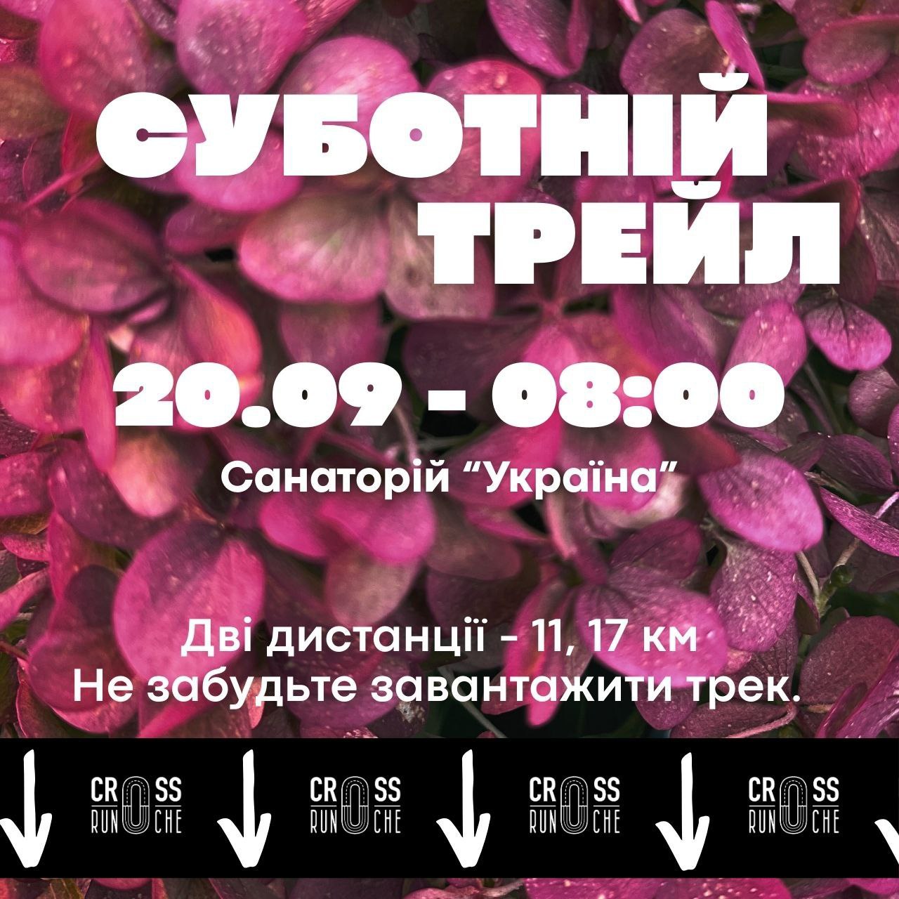 Суботній трейл